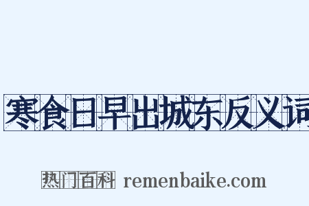 寒食日早出城东反义词是什么意思的图片